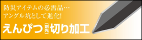 えんぴつ切り加工